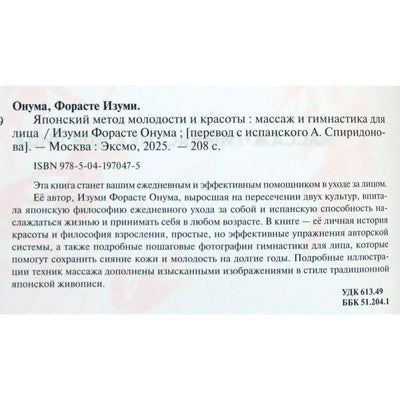 Изуми Форасте Онума "Японский метод молодости и красоты"