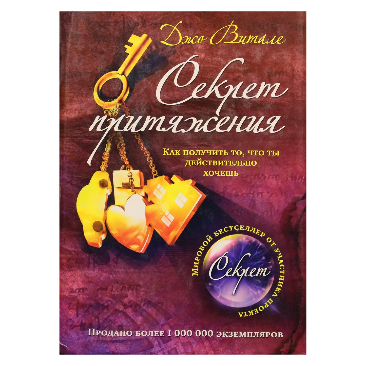 Джо Витале "Секрет притяжения: как получить то, что ты действительно хочешь"