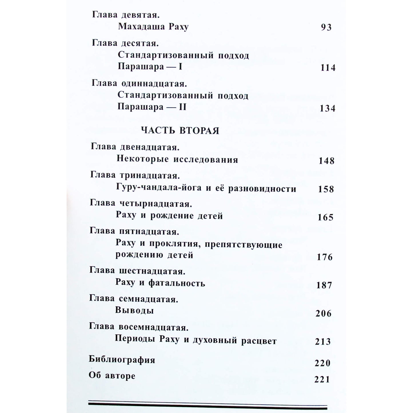 Шив Радж Шарма "Тайна Раху в гороскопе под ред. Катамраджу Рао"