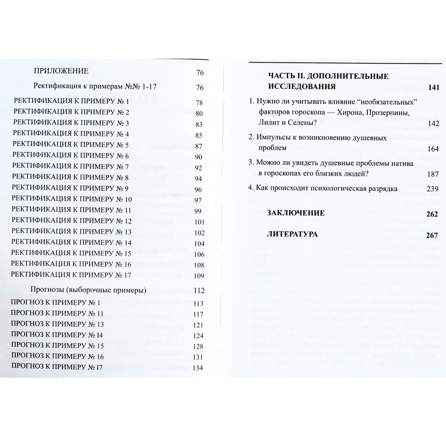 Ирина Трушина "Астрология душевных недугов"