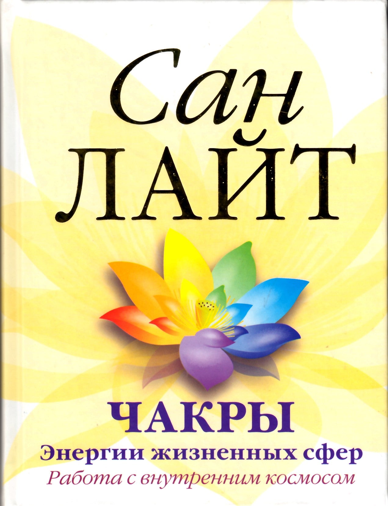 Сан Лайт "Чакры. Энергии жизненных сфер"