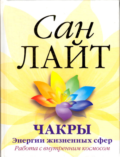 Saulės šviesa "Čakros. Gyvybinių sferų energijos"