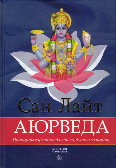 Saulės šviesa "Ajurveda. Kūno, sielos ir sąmonės harmonijos principai"