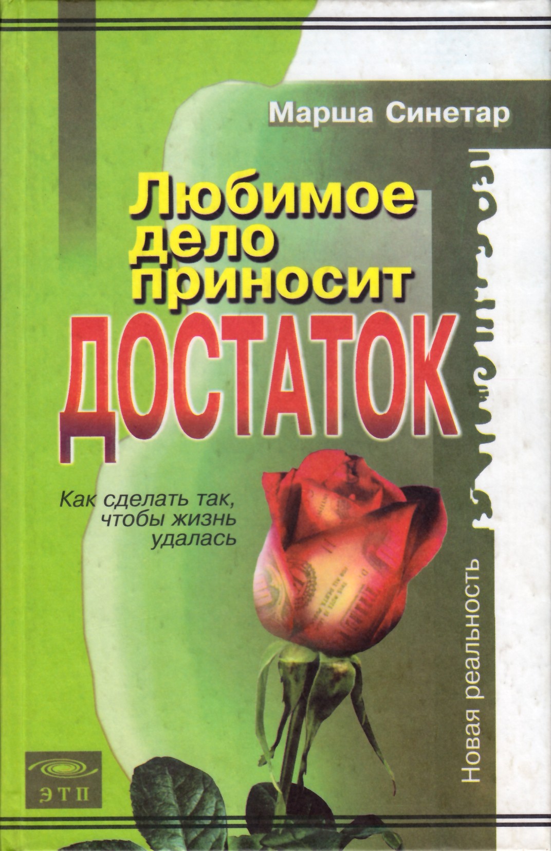 Marsha Sinetar „Daryti tai, ką myli, atneša klestėjimą“