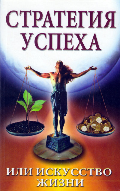 Шанти Натхини "Стратегия успеха или Искусство жизни"