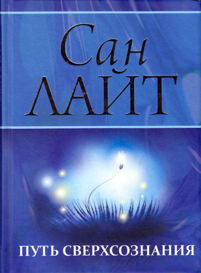 Saulės šviesa "Supersąmonės kelias"