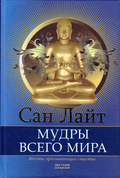 Šviesa "Viso pasaulio išminčiai. Gestai, kviečiantys į laimę"