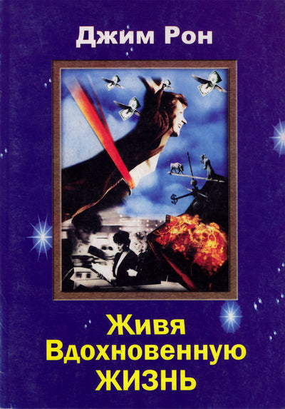 Jimas Rohnas „Gyvenimas įkvėptu gyvenimu“