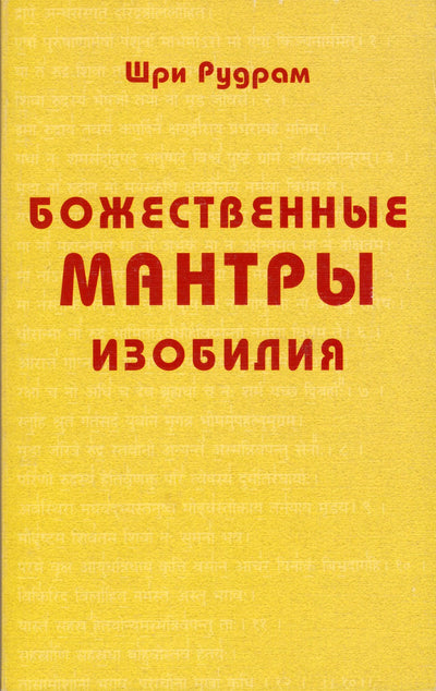 Шри Рудрам "Божественные мантры изобилия"