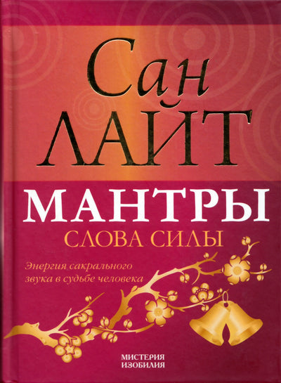 Saulės šviesa "Mantros. Jėgos žodžiai" + CD