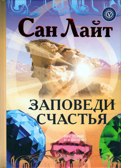 Šviesa „Laimės įsakymai“