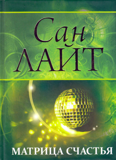 Saulės šviesa "Laimės matrica"