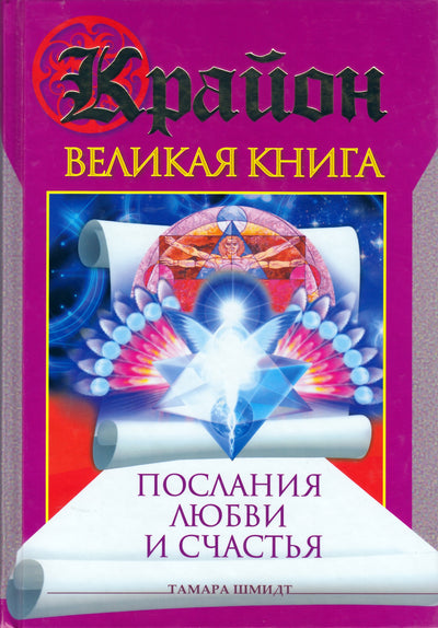 Tamara Schmidt "Kryonas. Didžioji knyga. Meilės ir laimės pranešimai"