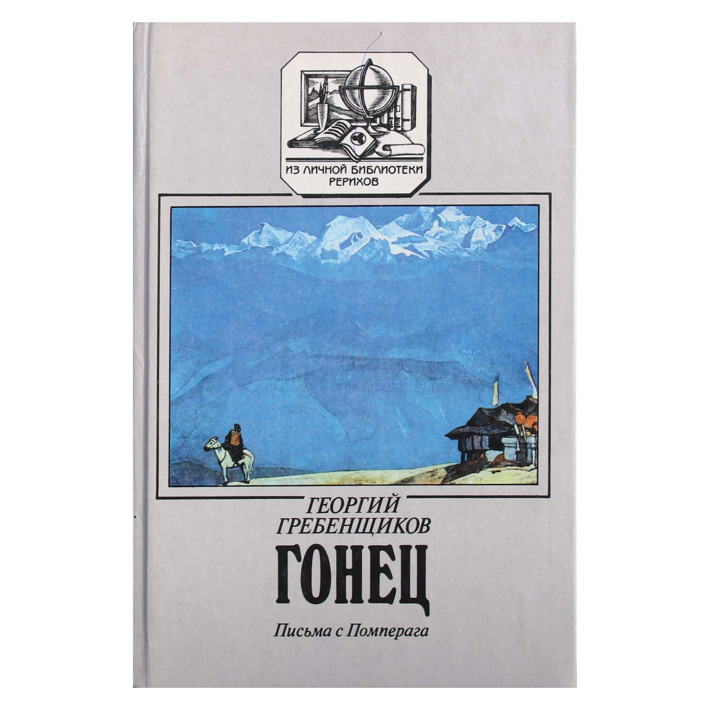 Георгий Гребенщиков "Гонец. Письма с Помперага"