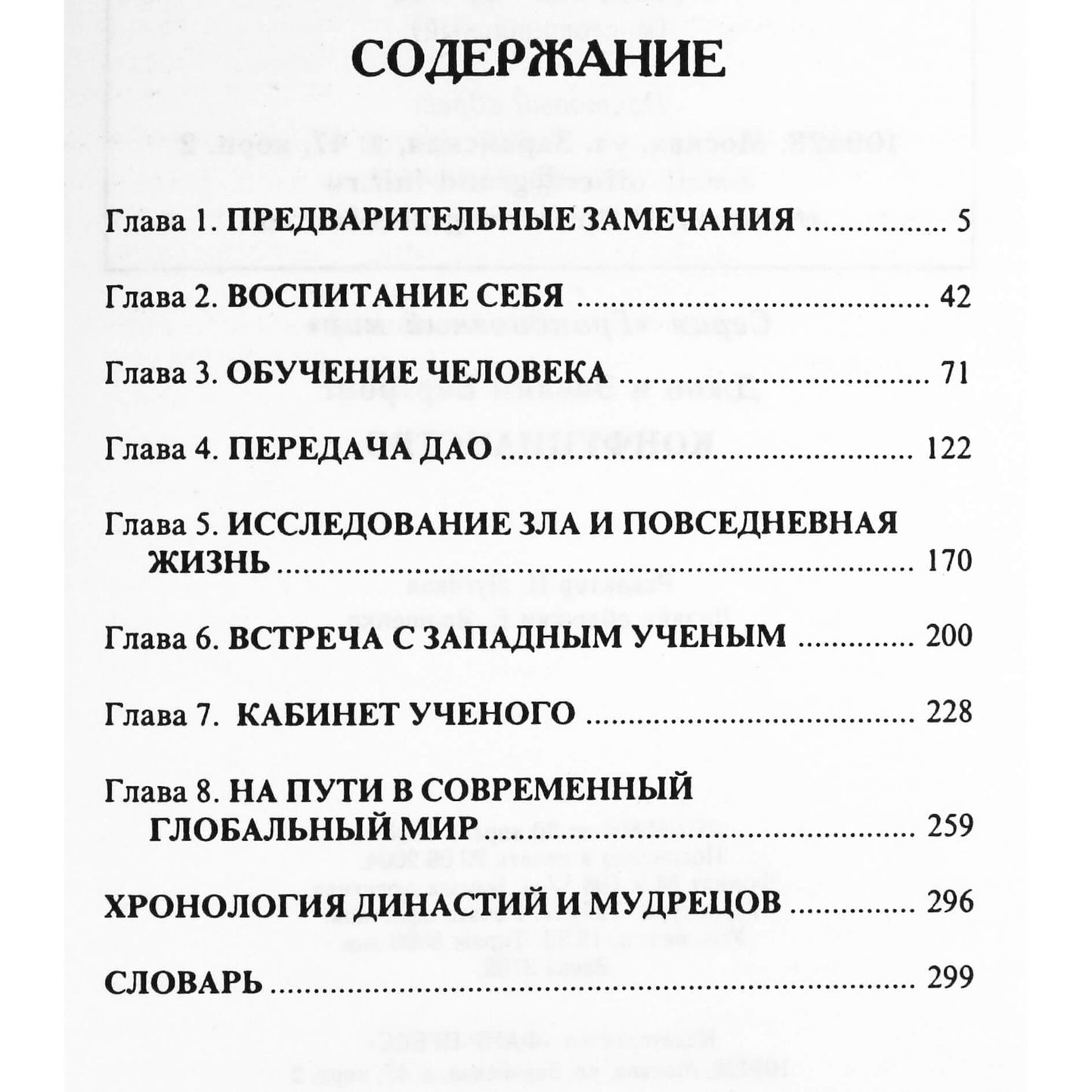 Джон и Эвелин Бертронг "Конфуцианство"