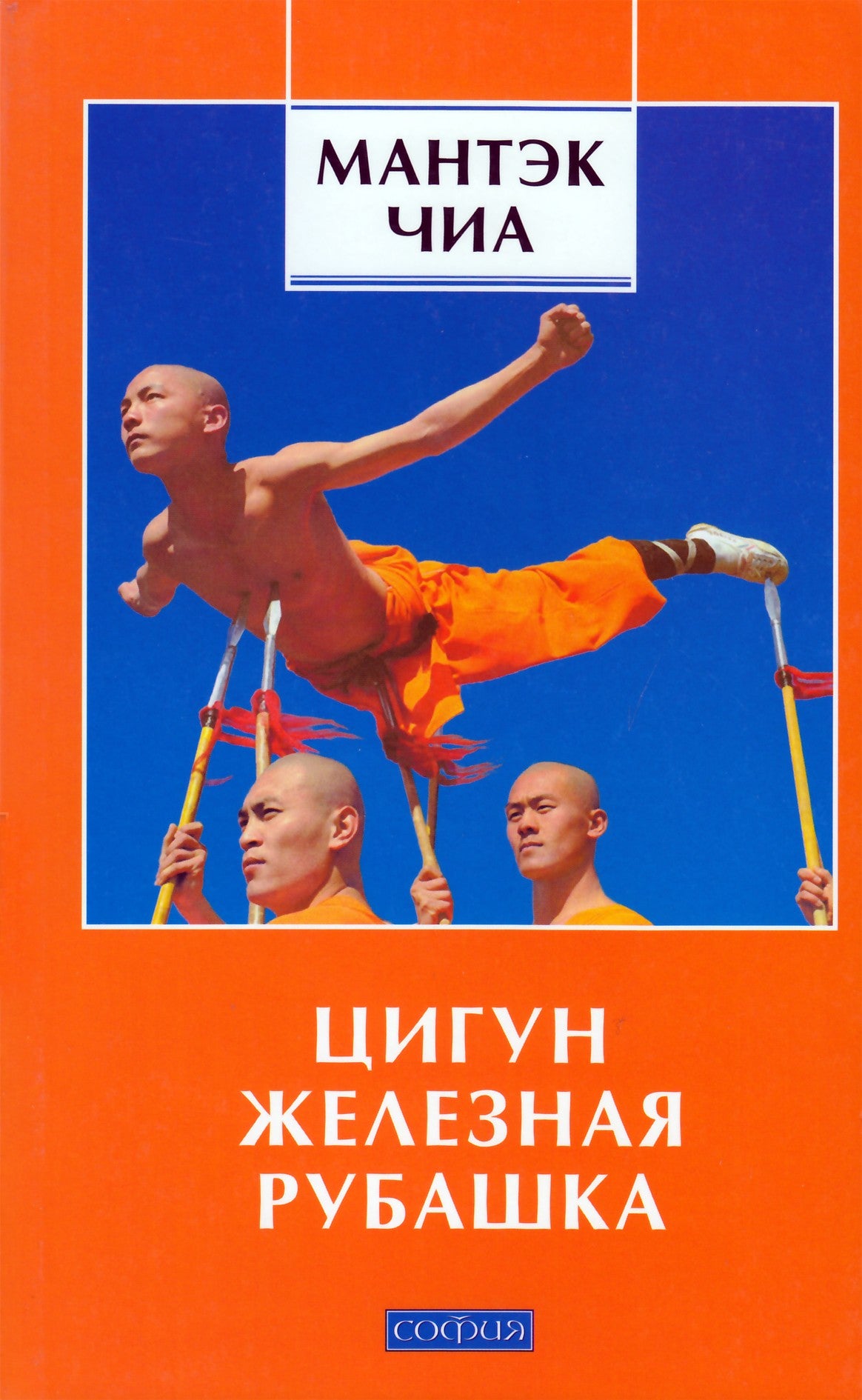 Mantak Chia "Geležinis marškinėliai Qigong"