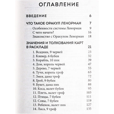 Анна Огински "Оракул Ленорман. Подробное толкование карт, сочетания и расклады для начинающих"