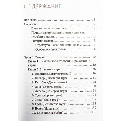 Анна Огински "Оракул Ленорман. Самоучитель по гаданию и работе с картами"