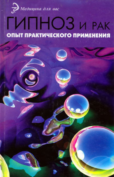 Nikolajus Stepanovas "HIPNOZĖ IR VĖŽYS. Praktinio pritaikymo patirtis"