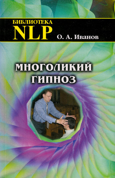 Olegas Ivanovas „Daug hipnozės veidų“