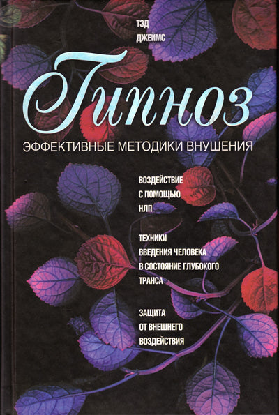 Tadas James "Hipnozė. Veiksmingi pasiūlymo būdai"