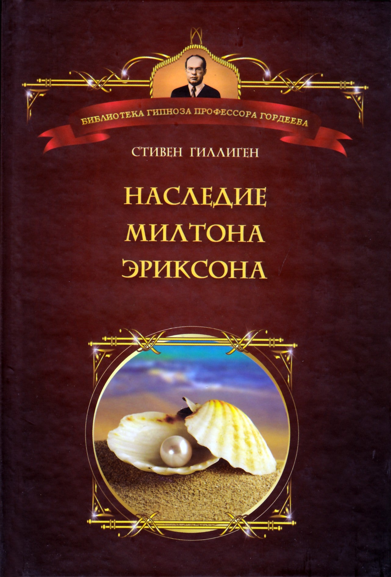 Stephenas Gilliganas „Miltono Eriksono palikimas“