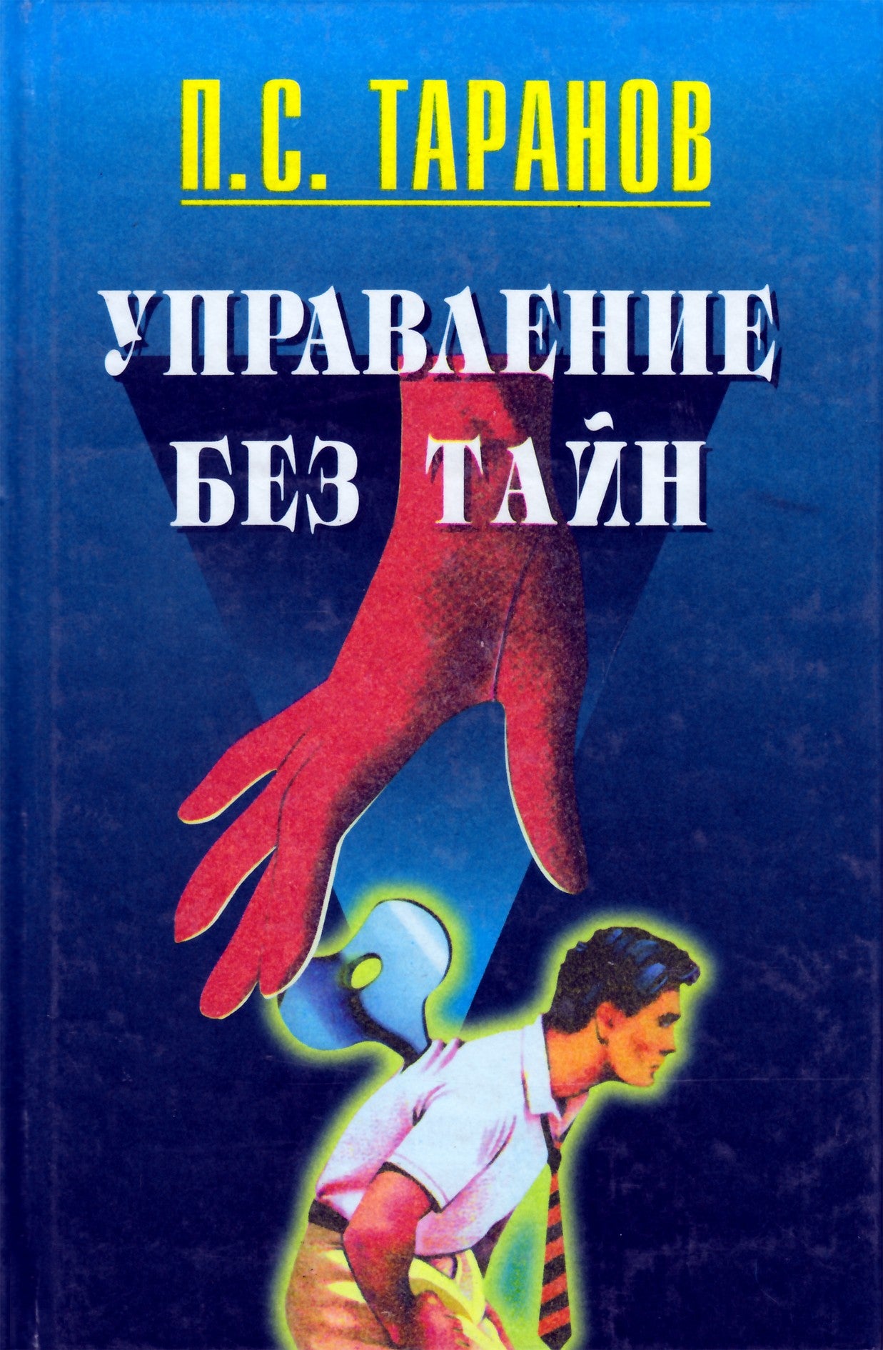 Pavelas Taranenko „Vadyba be paslapčių. Žmogaus elgesio paslaptys“