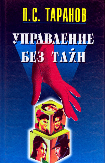 Pavelas Taranenko „Vadyba be paslapčių. Vadybos aforizmai“