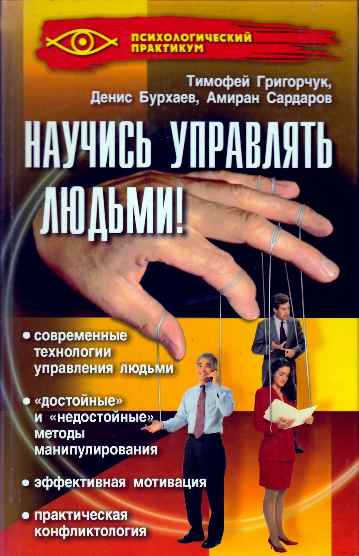 Timofey Grigorchuk "Išmok valdyti žmones!"