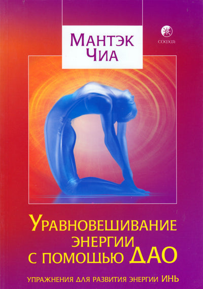 Mantak Chia „Energijos subalansavimas su DAO“