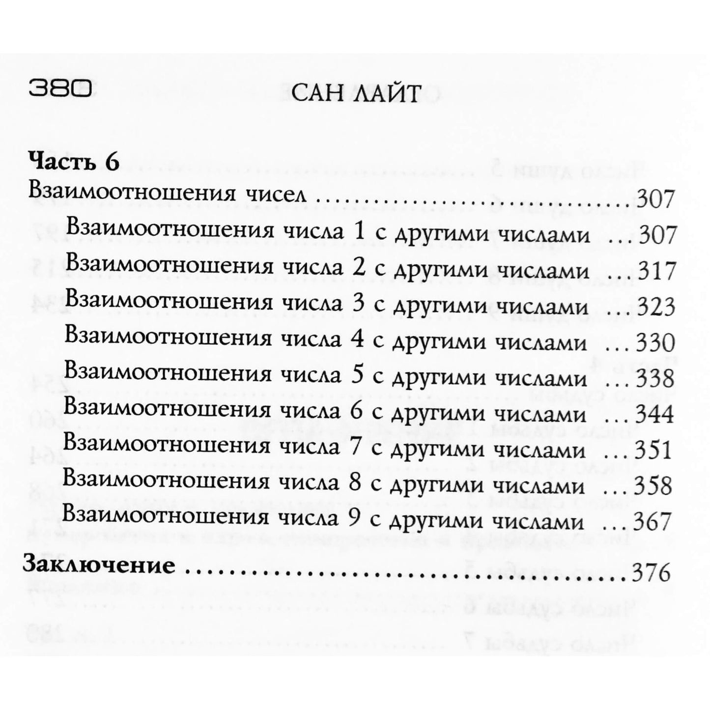 Saulės šviesa "Numerologiniai likimo kodai"