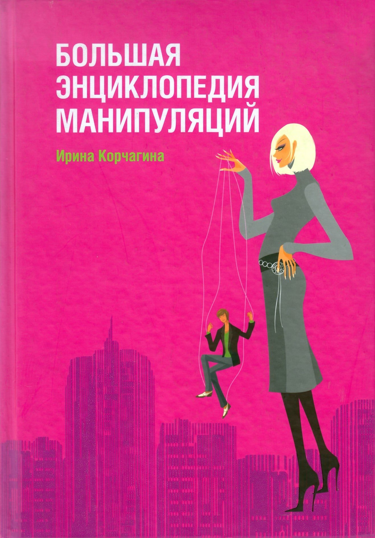 Irina Korchagina „Didžioji manipuliacijų enciklopedija“