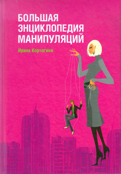 Irina Korchagina „Didžioji manipuliacijų enciklopedija“