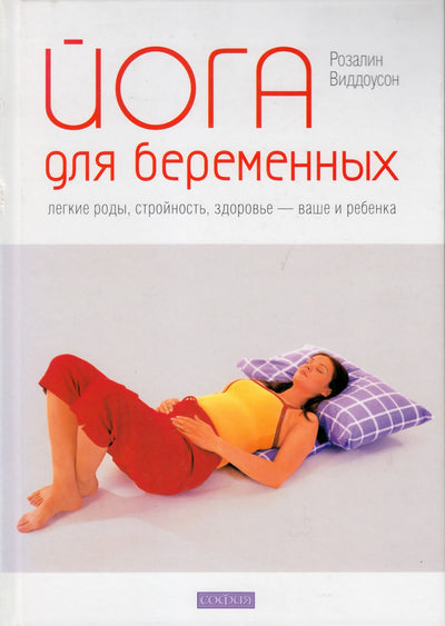Rosalyn Widdowson „Joga nėščiosioms. Lengvas gimdymas, lieknumas, sveikata – jūsų ir kūdikio“