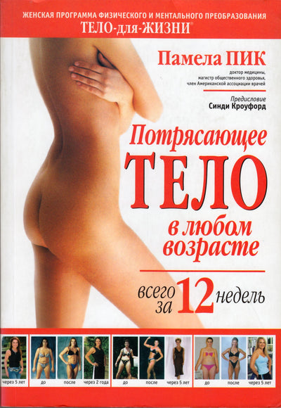 Pamela Peake „Nuostabus kūnas bet kuriame amžiuje vos per 12 savaičių“