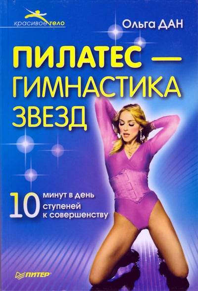 Olga Dan „Pilatesas – žvaigždžių gimnastika“