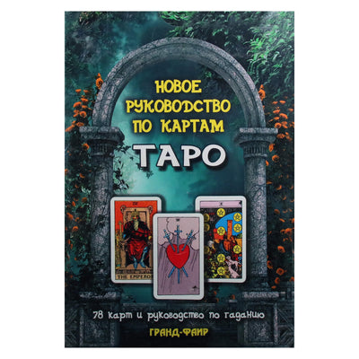 Taro kortos Naujas taro kortų vadovas / Pollack (dėžutė)