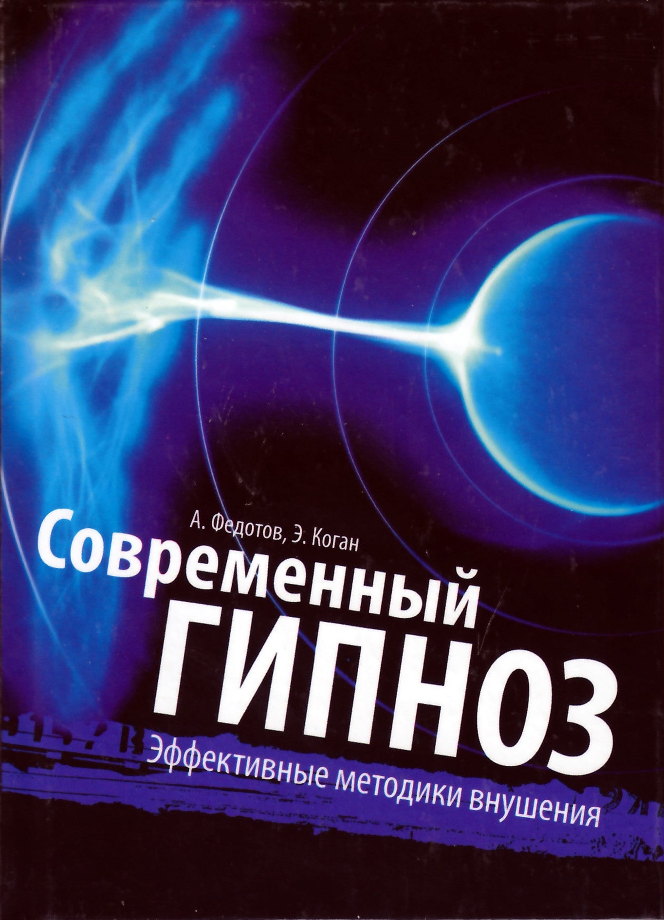 Fedotovas "Šiuolaikinė hipnozė. Veiksmingi pasiūlymo būdai"