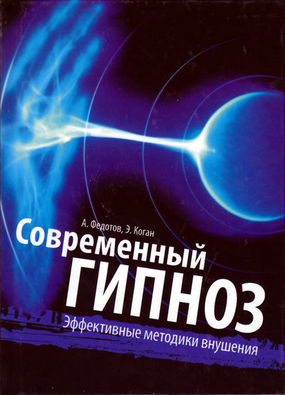 Fedotovas "Šiuolaikinė hipnozė. Veiksmingi pasiūlymo būdai"