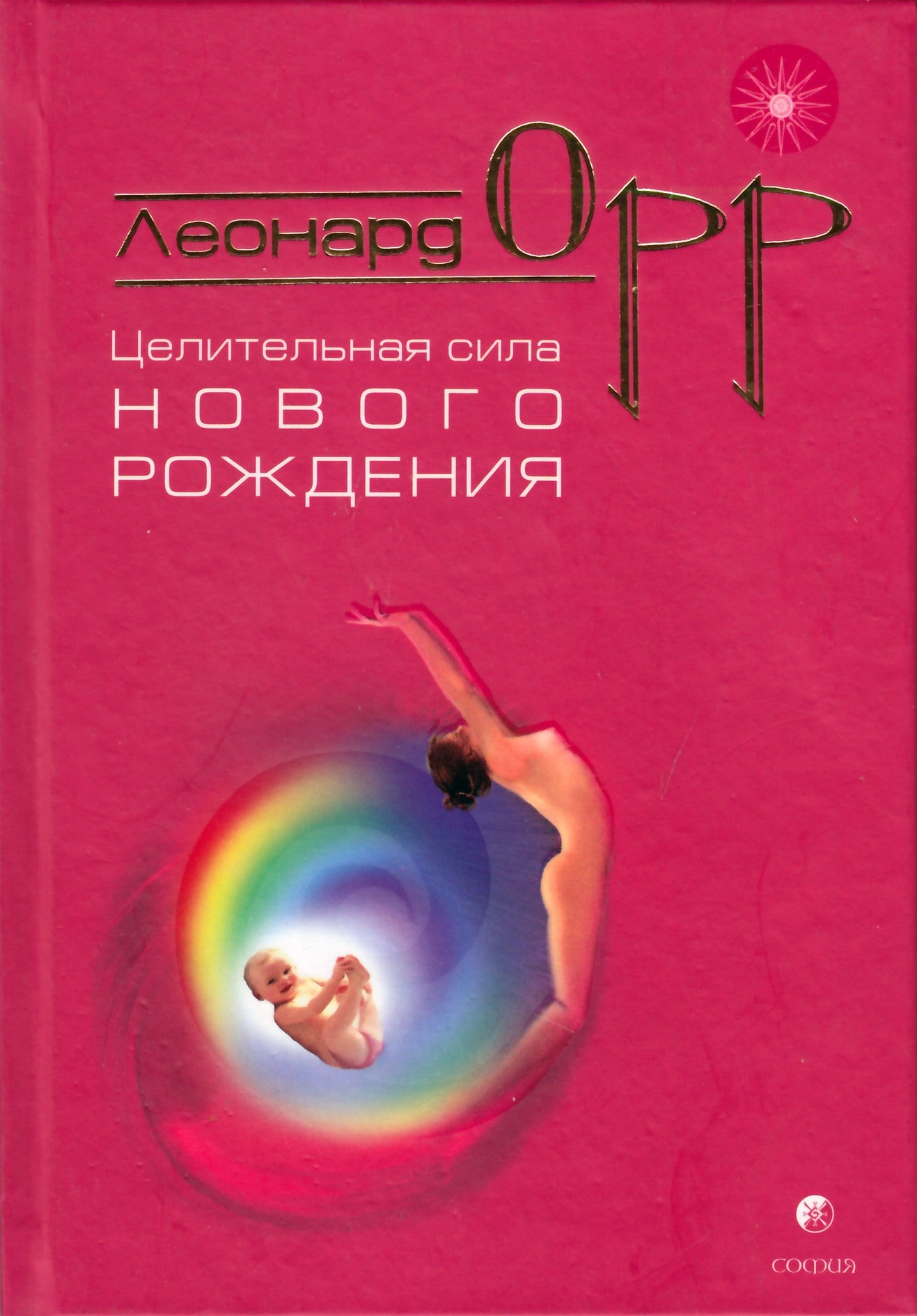 Leonardas Orras „Gydomoji naujo gimimo galia“