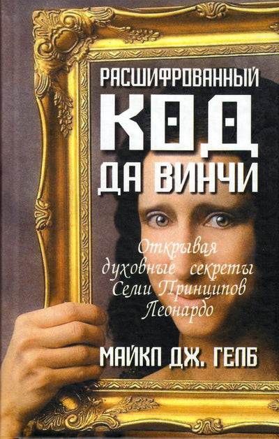 Michaelas J. Gelbas „Iššifruotas Da Vinčio kodas“
