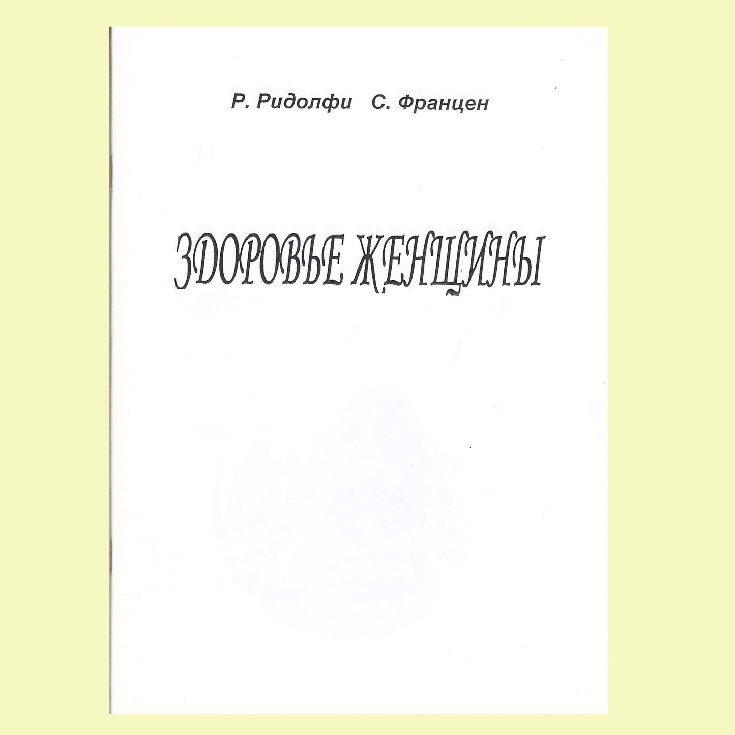 ШУБОШИ Ридолфи Здоровье женщины