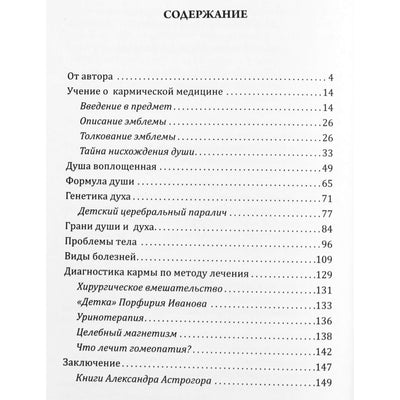 Александр Астрогор "Душа и карма. Формула души и генетика духа. Канон искусства лечения душа"