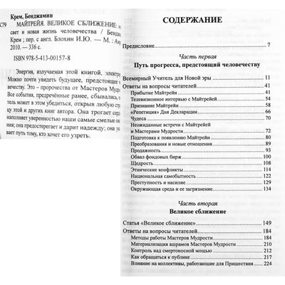 Бенджамин Крем "Майтрейя. Великое сближение. Новый свет и новая жизнь человечества"