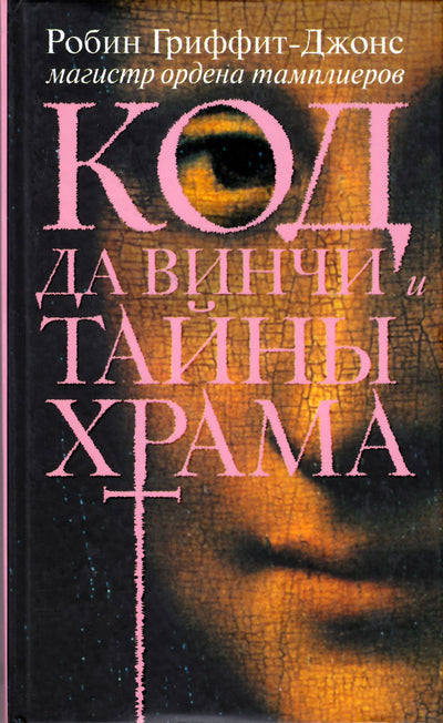 Гриффит-Джонс "Код да Винчи и тайны храма"