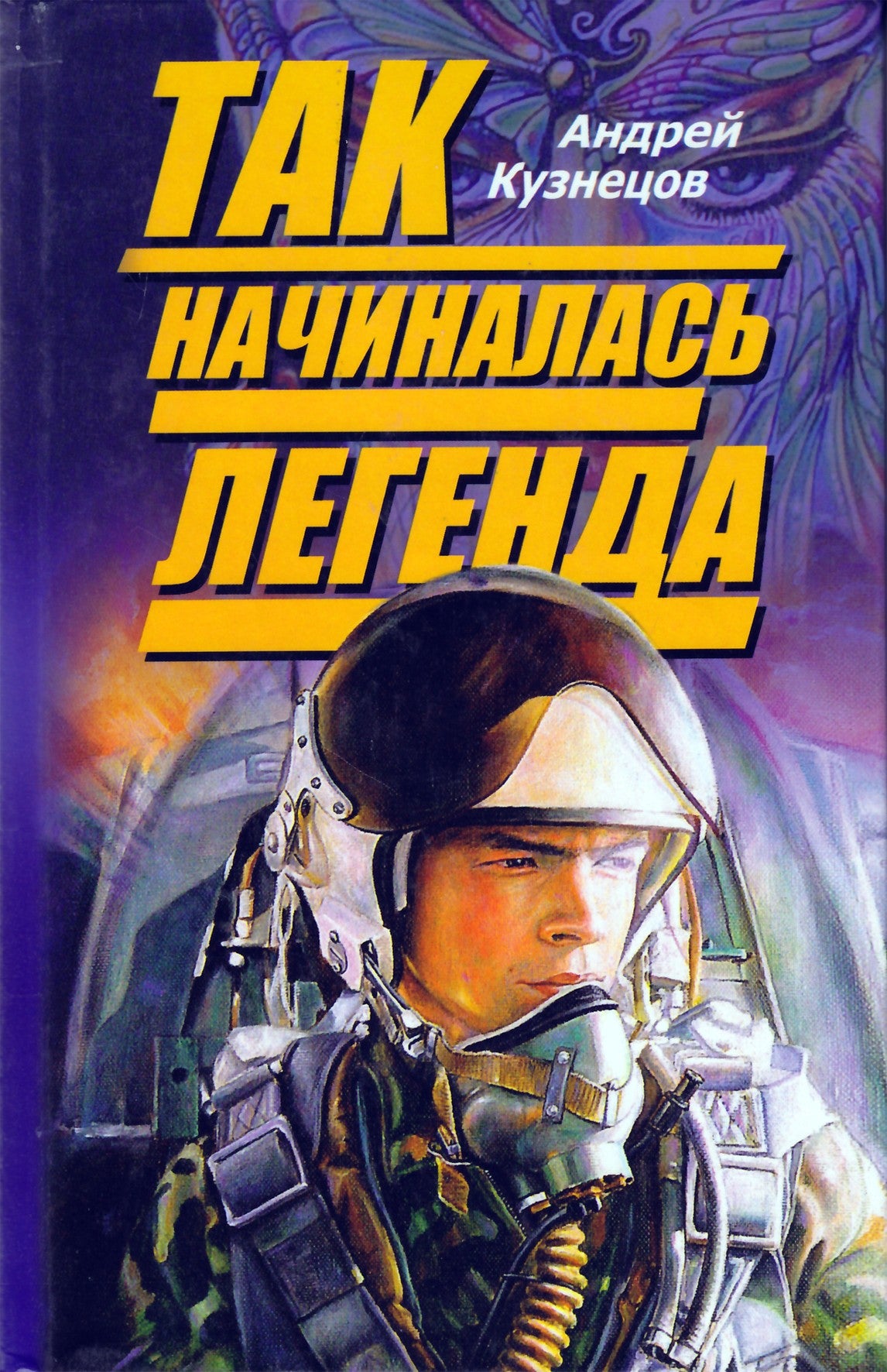 Kuznecovas „Taip prasidėjo legenda“