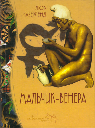 Sutherland „Veneros berniukas“