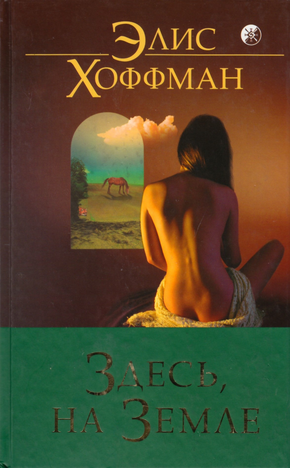 Hoffmanas „Čia žemėje“