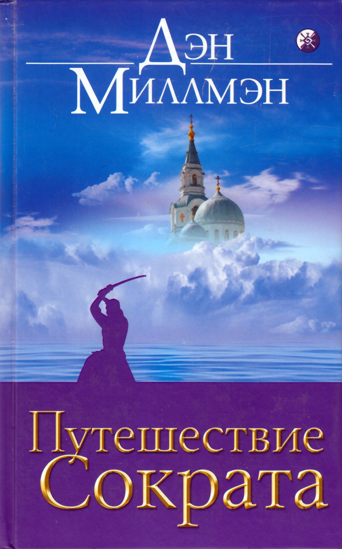 Миллмэн "Путешествие Сократа"