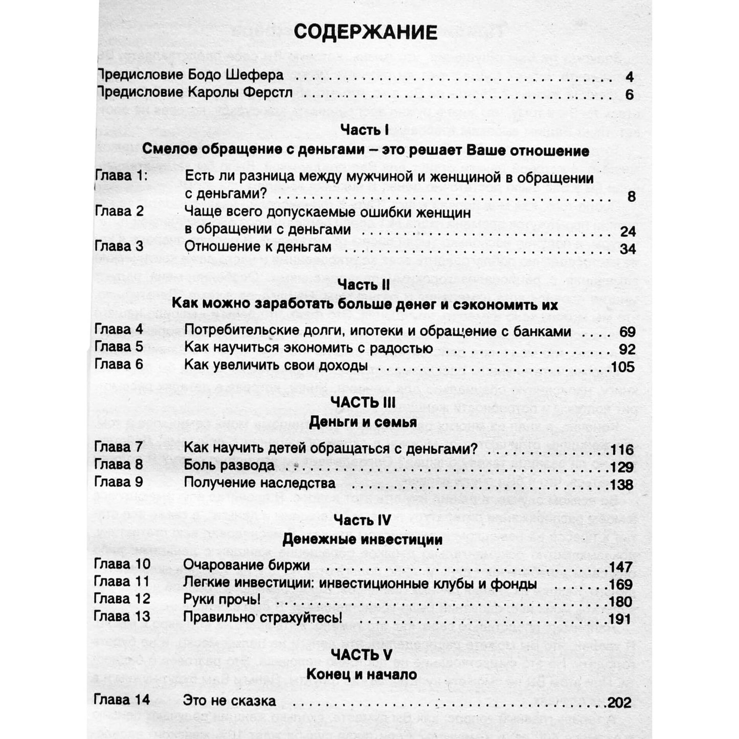 Бодо Шефер "Деньги хорошо влияют на женщину"